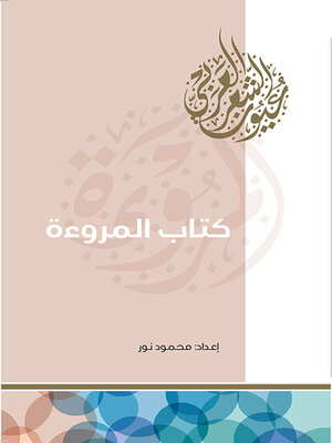 cover image of كتاب المروءة